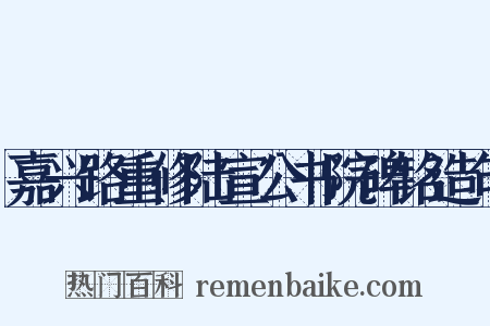嘉兴路重修陆宣公书院碑铭造句是什么意思的图片